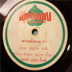 ลินจง บุนนาก / สุเทพ วงศ์กำแหง - พรายพิศวาส / ใจพิศวาส flac download