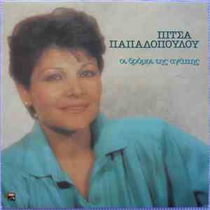 Πίτσα Παπαδοπούλου - Οι Δρόμοι Της Αγάπης flac download