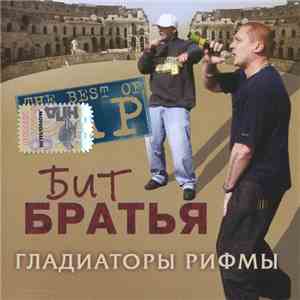 Бит Братья - Гладиаторы Рифмы flac download