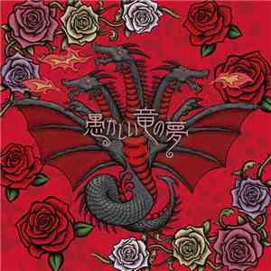 D  - 愚かしい竜の夢 flac download