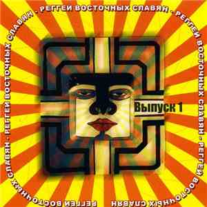 Various - Реггей Восточных Славян Выпуск 1 flac download