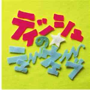 ティッシュ - ティッシュのニューウェーブ flac download