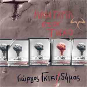 Γιώργος Γκικοδήμας - Μανιτάρια Στον Τοίχο flac download