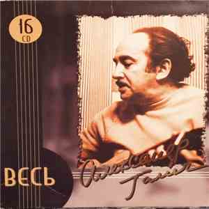 Александр Галич - Весь Александр Галич flac download