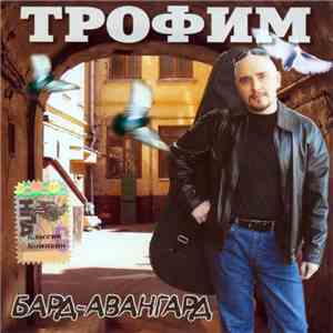Трофим - Бард-Авангард flac download
