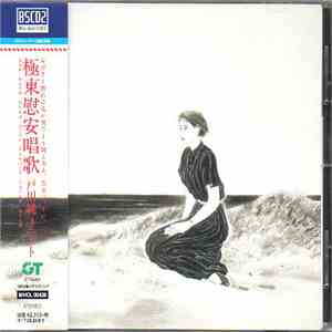 戸川純ユニット - 極東慰安唱歌 flac download