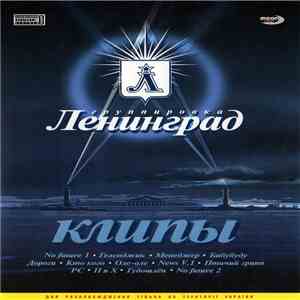 Группировка Ленинград - Клипы flac download