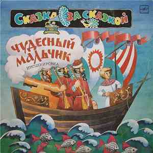 Various - Чудесный Мальчик flac download