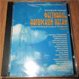 Various - Московский Открытый Фестиваль Авторской Песни flac download