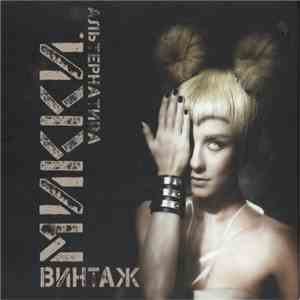 Винтаж - Микки. Альтернатива flac download