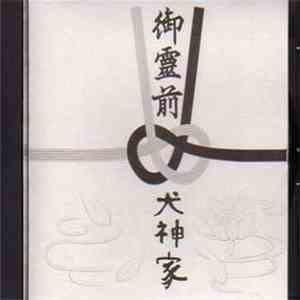 犬神家 - 御霊前 flac download