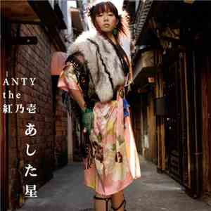 Anty The 紅乃壱 - あした星 flac download