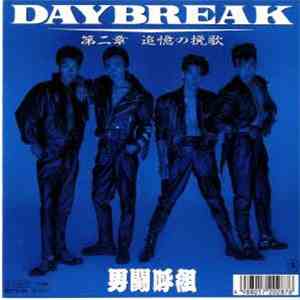 男闘呼組 - Daybreak flac download
