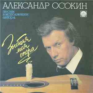 Александр Осокин - Зыбкая моя опора. Песни в исполнении автора flac download