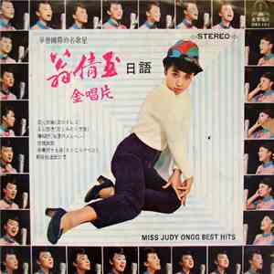 翁倩玉 - 翁倩玉金唱片 / Miss Judy Ongg Best Hits flac download