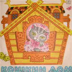 С. Маршак - Кошкин Дом flac download