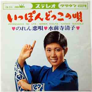 水前寺清子 - いっぽんどっこの唄 flac download