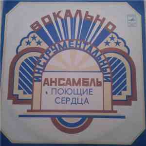 Поющие Сердца - Поющие Сердца flac download