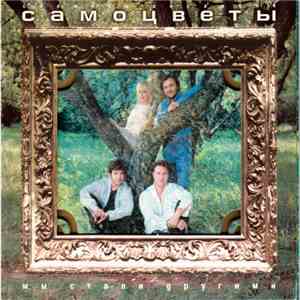 Самоцветы - Мы Стали Другими flac download