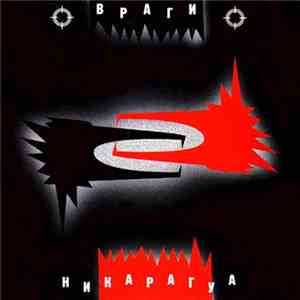 Враги - Никарагуа flac download