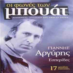 Γιάννης Αργύρης - Οι Φωνές Των Μπουάτ - Αγαπημένα Τραγούδια Που Άφησαν Εποχή - 17 Μεγάλες Επιτυχίες flac download