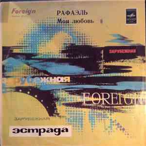Рафаэль - Моя Любовь flac download