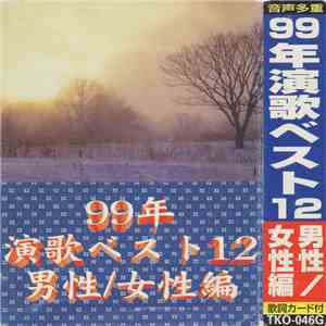 Various - 99年演歌ベスト12 男性/女性編 flac download