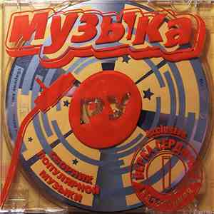 Various - Музыка. Ру flac download