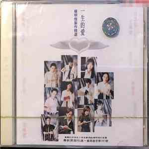 Various - 一生的愛⚫楊明煌製作精選 flac download