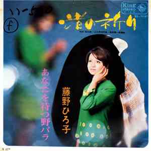 藤野ひろ子 - 渚の祈り flac download