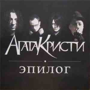 Агата Кристи - Эпилог flac download