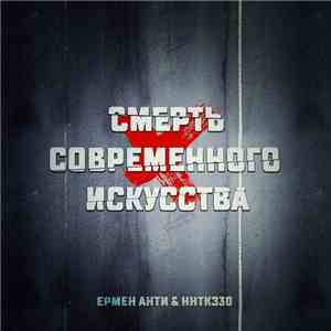 Ермен Анти & ННТКЗ30 - Смерть Современного Искусства flac download
