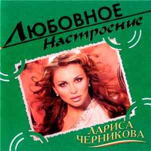 Лариса Черникова - Любовное Настроение FLAC download