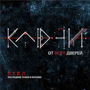 П.Т.В.П. - Ключи От Всех Дверей flac download