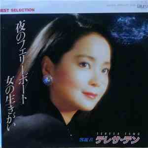 Teresa Teng - Best Selection 夜のフェリーボート　女の生きがい flac download