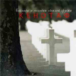 Various - Кенотаф flac download