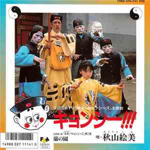 秋山絵美 - キョンシー!!! flac download