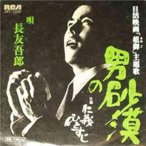長友吾郎 - 男の砂漠 flac download