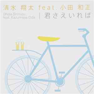 清水 翔太 Feat. 小田 和正 - 君さえいれば flac download