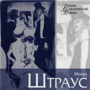 Иоган Штраус - Галерея Классической Музыки flac download