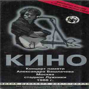 Кино - Концерт Памяти Александра Башлачева. 1988 г. flac download