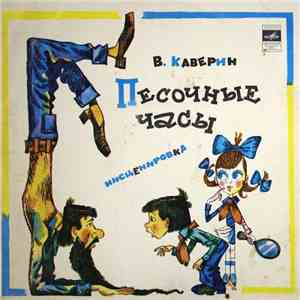 В. Каверин - Песочные Часы flac download