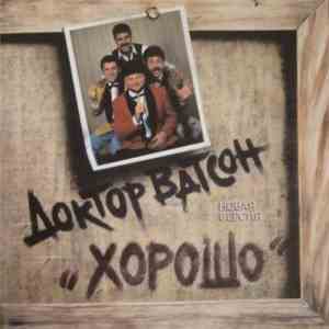 Доктор Ватсон - Хорошо flac download