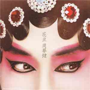 周華健 - 花旦 flac download