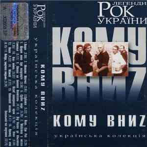 Кому Вниz - Рок Легенди України flac download