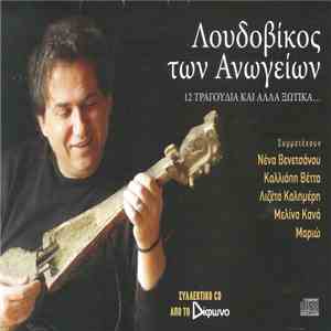 Λουδοβίκος Των Ανωγείων - 12 Τραγούδια Και Άλλα Ξωτικά... flac download