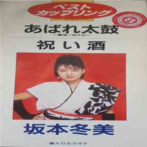 坂本冬美 - あばれ太鼓～無法一代入り～/祝い酒 flac download