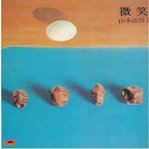 山本道則 - 微笑 flac download