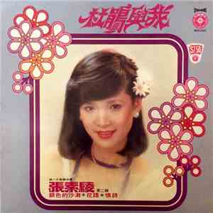 张素绫 - 杜鹃与我 银色的沙滩 flac download
