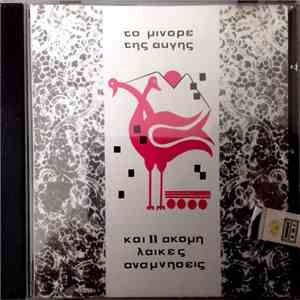 Various - Το Μινόρε Της Αυγής - Και 11 Ακόμα Λαϊκές Αναμνήσεις flac download